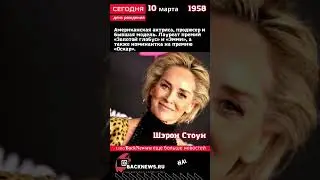 Сегодня, 10 марта день рождения, Шэрон Стоун