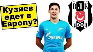 "Зенит" потеряет Кузяева? Он едет в Европу?