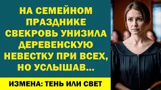 НА СЕМЕЙНОМ ПРАЗДНИКЕ СВЕКРОВЬ УНИЗИЛА ДЕРЕВЕНСКУЮ НЕВЕСТКУ ПРИ ВСЕХ, НО УСЛЫШАВ…