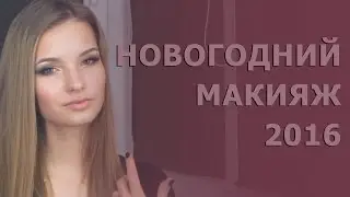 Новогодний макияж, образ 2016. Макияж на новый год 2016. Кремовые тени. Смоки айс