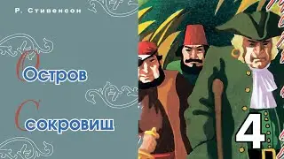 Часть 4 - Остров сокровищ капитана Флинта