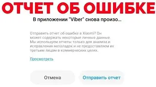 Отчет об ошибке Xiaomi - Быстрое решение проблемы !