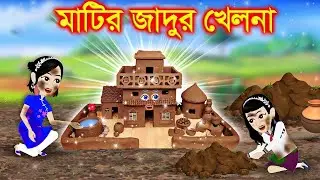 জাদুর সুইমিংপুল । Jadur Golpo | kartun | Thakurmar Jhuli | Rupkothar Golpo | Bangla Cartoon