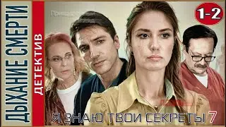 Я знаю твои секреты 7 (2022). Дыхание смерти. 1, 2 серии. Детектив, сериал.