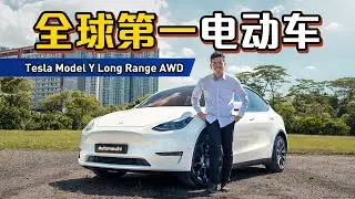 Tesla Mode Y Long Range 试驾：全世界最好卖的电动车真的天下无敌？为什么它值得买？（“新车”介绍）｜automachi.com 马来西亚试车频道