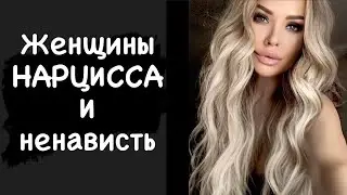 Женщины нарцисса и ненависть