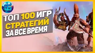 Дайджест: Топ 100 Игр Стратегий и градостроительных симуляторов за все время.