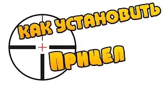 [Обучение] Как установить прицел в самп? [TXD]