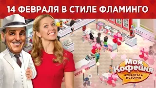 Моя Кофейня: День Всех Влюбленных в Стиле Фламинго