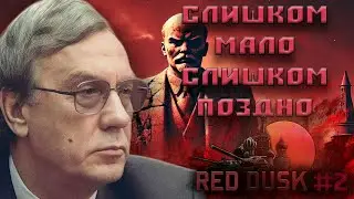 ОН СДЕЛАЛ ВСЁ ЧТО МОГ В HOI 4 RED DUSK | СССР #2