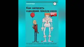 Как написать сценарий. Школа кино. Что скрывают курсы сценаристов, режиссеров, продюсеров.