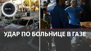 Удар по больнице Аль-Ахли в секторе Газа | Волна протестов против Израиля | Путин о Палестине