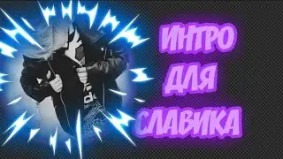 ИНТРО ДЛЯ TM BRO!