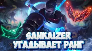 Мастер Шен УГАДЫВАЕТ ранги мейнеров шена ft. @sankaizer  ▶ [League of Legends]