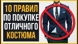 Приоденься! 10 Золотых Правил по Покупке Костюма | RMRS