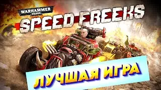 ЛУЧШАЯ ИГРА ВАРХАММЕР для Релакса - SPEED FREEKS