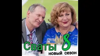 Вся правда!!! Можем ли мы надеяться на новый 8 СЕЗОН  