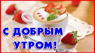 Доброе утро!🌞 С Добрым сентябрьским утром! Красивые открытки с добрым утром!