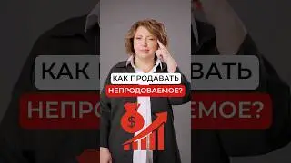 Как продавать непродаваемое? Финансовая модель