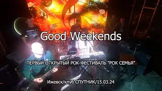 Good Weekends (Ижевск)/РОК СЕМЬЯ- ПЕРВЫЙ РОК ФЕСТИВАЛЬ/клуб СПУТНИК/15.03.24