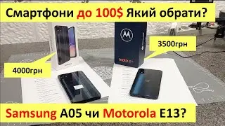 Смартфони до 4000грн: що обрати Samsung A05 або Motorola E13? Битва дешевих телефонів за 100$