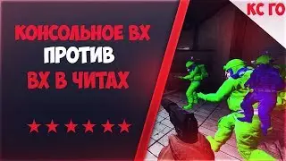 ЧИТ ВХ ПРОТИВ КОНСОЛЬНОГО ВХ В CS:GO┃ КС ГО