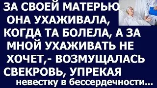 Истории из жизни Она всегда говорила  что невестка для нее чужая, а помогать чужим