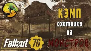 Fallout 76 | Кэмп-квест и логово охотника на монстров