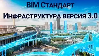 BIM-СТАНДАРТ. ИНФРАСТРУКТУРА. Версия 3.0