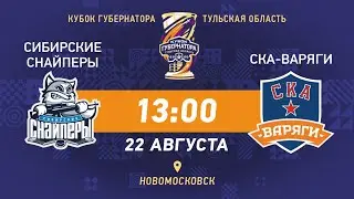 СИБИРСКИЕ СНАЙПЕРЫ (Новосибирск)  vs СКА ВАРЯГИ(Санкт-Петербург)  22 08 2020 / Кубок Губернатора