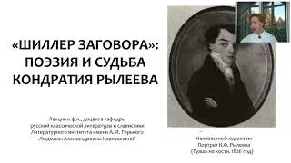 «Шиллер заговора»: поэзия и судьба Кондратия Рылеева (Карпушкина Людмила Александровна)