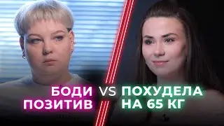 Фэтфобия VS Бодипозитив / Любовь к себе или оправдание лени? / НЕНАВИЖУ ТЕБЯ?