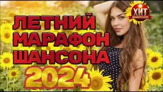 Летний Марафон Шансона 2024