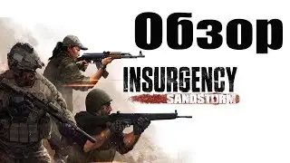 Обзор на Insurgency: Sandstorm