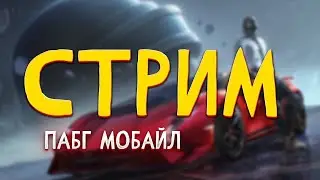 ИГРАЕМ В ПАБГ МОБАЙЛ РАНГ STREAM PUBG MOBILE  СТРИМ В ПАБГ МОБАЙЛ