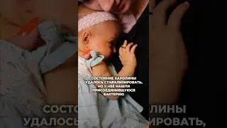 Борьба за жизнь продолжается