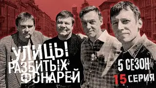 НАЛОГ НА СМЕРТЬ!!! УЛИЦЫ РАЗБИТЫХ ФОНАРЕЙ | 5 СЕЗОН 15 СЕРИЯ | 