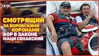Смотрящий за воровскими коронами вор в законе Маци Сенакский