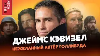 Джеймс Кэвизел: Нежеланный актёр Голливуда