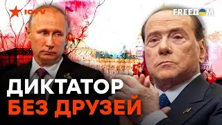 Главный ФАНАТ Путина БЕРЛУСКОНИ резко ПЕРЕОБУЛСЯ и ПОДДЕРЖАЛ УКРАИНУ | Цимбалюк