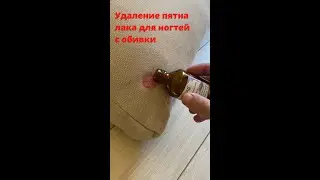 Удаление пятна от лака для ногтей. Химчистка дивана лайфхаки. Чем отмыть лак с дивана