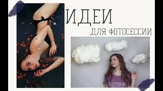 Идеи для фотосессии дома | ФОТО В INSTAGRAM В ДОМАШНИХ УСЛОВИЯХ