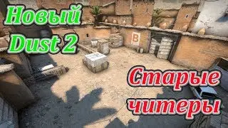 Патруль Новый Dust 2 ловим читеров