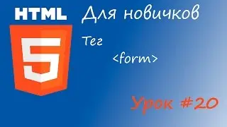 HTML курс для новичков - Урок #20 - Тег form