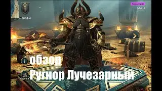 ☦Raid: Shadow Legends☦. Ругнор Лучезарный. самый честный гайд в простом шмоте.
