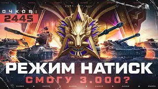 НАТИСК — 2445 ОЧКОВ (Ранг Легенда) РЕАЛЬНО ВЗЯТЬ 3.000+ ?