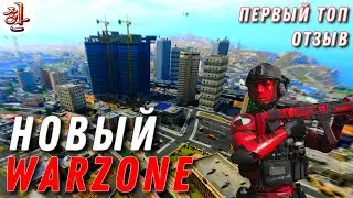 ОТЗЫВ И ПЕРВЫЙ ТОП В ВАРЗОН 3 ИЛИ ОПЕРАЦИЯ ГОРЯЩИЙ ФАКЕЛ [XAH] ОБЗОР WARZONE 3 УРЗЫКСТАН