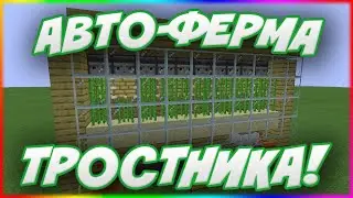 🎮Как построить автоматическую ферму тростника // Майнкрафт ПЕ🎮