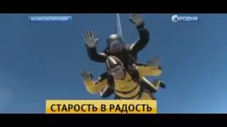 Рекорд в благотворительных целях: британец в 101 год прыгнул с парашютом