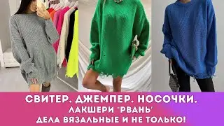 ДЕЛА ВЯЗАЛЬНЫЕ: СВИТЕР, ДЖЕМПЕР, НОСОЧКИ, ЛАКШЕРИ 